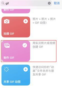 王五镇苹果授权维修店分享如何使用iPhone把视频做成GIF动画 