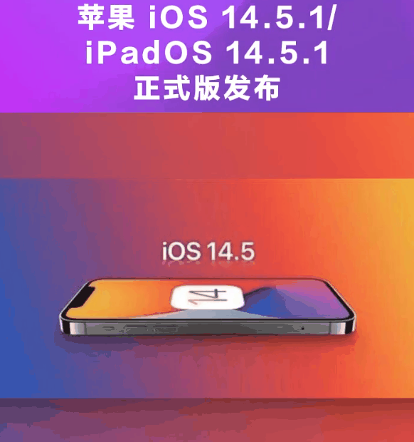 王五镇苹果手机维修分享为什么iOS 14.5.1并不值得升级 